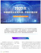 <b>2022年中國(guó)建筑業(yè)宏觀形勢(shì)、市場(chǎng)環(huán)境及企業(yè)高質(zhì)量發(fā)展案例分析</b>